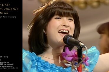 河合奈保子【NAOKO ANTHOLOGY SONGS】Blu-ray BOX4枚組 2025年12月24日発売決定!!【TBS】