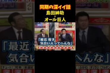 深イィィ!!!   #島田紳助 #オール巨人 #漫才 #同期 #オリラジ #中田敦彦 #藤森慎吾 #徳井義実 #深イイ話 #感動 #お笑い #shorts #love #comedy #smile