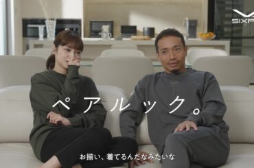 SIXPAD | Recovery Wear 長友佑都・平愛梨 ペアルック篇（15秒