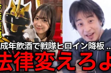 【ゴジュウジャーお蔵入り危機】この話やばすぎ.....19歳の戦隊ヒロインの今森茉耶、未成年飲酒が発覚し番組降板並びにsejuの契約解除。言ってやれひろゆき。【ひろゆき切り抜き】
