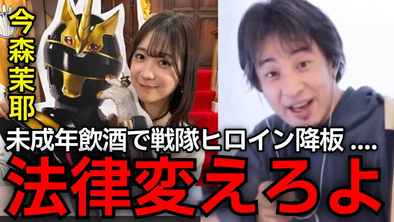 【ゴジュウジャーお蔵入り危機】この話やばすぎ…..19歳の戦隊ヒロインの今森茉耶、未成年飲酒が発覚し番組降板並びにsejuの契約解除。言ってやれひろゆき。【ひろゆき切り抜き】 【ゴジュウジャーお蔵入り危機】この話やばすぎ.....19歳の戦隊ヒロインの今森茉耶、未成年飲酒が発覚し番組降板並びにsejuの契約解除。言ってやれひろゆき。【ひろゆき切り抜き】