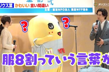 元Sexy Zone・マリウス葉、言い間違いに広瀬アリス＆ふなっしーがポカン!?　『WFPチャリティー エッセイコンテスト2025』表彰式