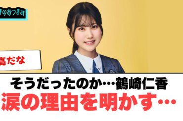 そうだったのか…鶴崎仁香　涙の理由を明かす…[日向坂46]