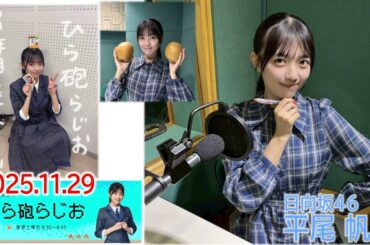 20251129　ひら砲らじお 日向坂46 平尾帆夏