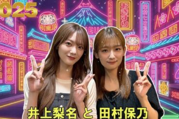 【神回 🌸】井上梨名 × 田村保乃！2期生・仲良し同期の爆笑トーク【こち星】