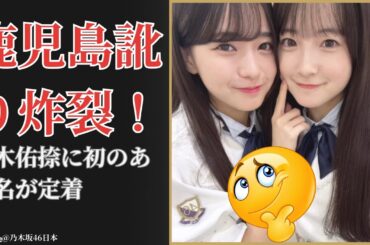 鈴木 佑捺 Yuuna Suzuki、念願の“ゆうちゃん”定着に驚愕！瀬戸口心月の鹿児島訛りの裏側【2025最新】