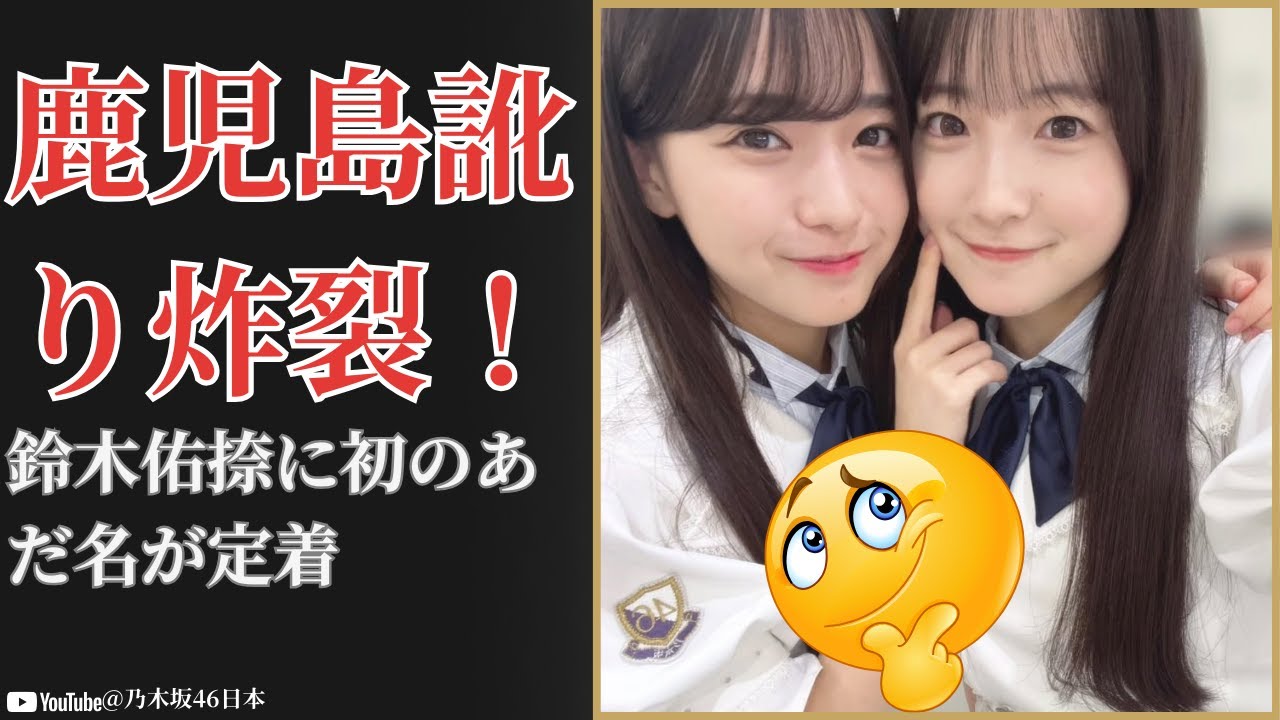 鈴木 佑捺 Yuuna Suzuki、念願の“ゆうちゃん”定着に驚愕!瀬戸口心月の鹿児島訛りの裏側【2025最新】 鈴木 佑捺 Yuuna Suzuki、念願の“ゆうちゃん”定着に驚愕!瀬戸口心月の鹿児島訛りの裏側【2025最新】