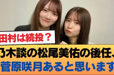 乃木談の松尾美佑の後任、菅原咲月あると思います #乃木坂46 #乃木坂46のスター