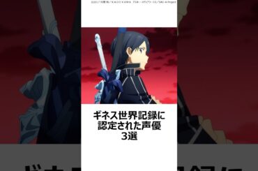 【驚愕】ギネス世界記録に認定された声優3選 ,#声優 ,#野沢雅子 ,#松岡禎丞 ,#加藤みどり ,#サザエさん ,#ドラゴンボール ,#孫悟空 ,#ダンまち ,#ベルクラネル ,