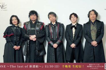 『ONE ～The last of 新選組～』生配信直前キャストコメント