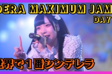【地下アイドル】世界で１番シンデレラ DERA MAXIMUM JAM DAY１ 20251108【名古屋アイドル】
