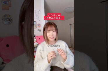 【カラオケでこれやる人苦手…】