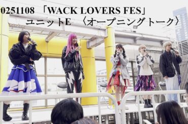 20251108 「WACK LOVERS FES」　ユニットE 〈オープニングトーク〉 in タワレコ渋谷屋上
