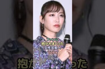ファンに抱かれまくった女性芸能人TOP4 #高城れに #国生さゆり #吉瀬美智子 #手島優 #女性芸能人 #雑学 #芸能人 #恋愛 #shorts #ももクロ
