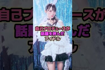 自己プロデュースが話題を呼んだアイドル#ゆうこす #藤咲凪 #道重さゆみ