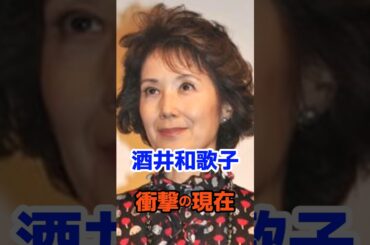酒井和歌子 衝撃の現在#衝撃の現在#芸能人#酒井和歌子#雑学#平成#昭和#short