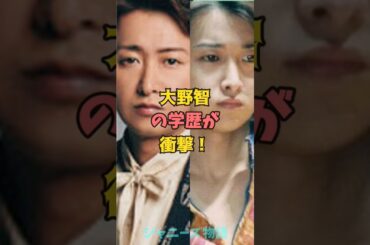 大野智の学歴が衝撃！#ジャニーズ #嵐 #大野智
