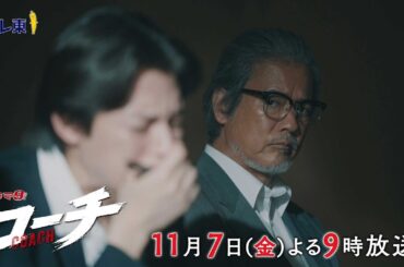 【30秒予告】ドラマ９『コーチ』第4話｜テレビ東京
