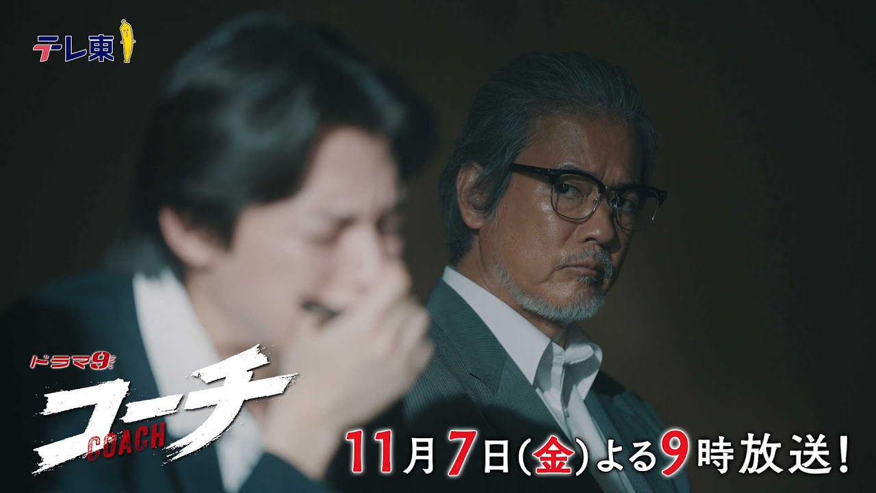 【30秒予告】ドラマ9『コーチ』第4話|テレビ東京 【30秒予告】ドラマ9『コーチ』第4話|テレビ東京
