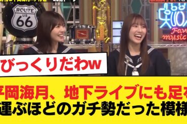 【日向坂46】平岡海月、地下ライブにも足を運ぶほどのガチ勢だった模様【日向坂46HOUSE】#日向坂46 #日向坂 #日向坂で会いましょう #乃木坂46 #櫻坂46