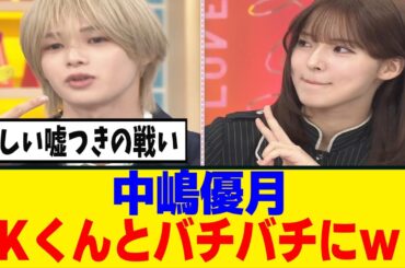 [櫻坂46]中嶋優月、度胸が凄いｗ男性アイドルにも躊躇なく...!!!