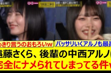 遠藤さくら、後輩の中西アルノに完全にナメられてしまってる件www【乃木坂46・乃木坂配信中・乃木坂工事中】