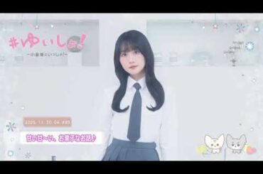 【WEBラジオ】#ゆいしょ！～小倉 唯といっしょ！～#95✨甘い甘～い、お菓子なお話♪✨
