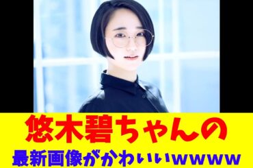 悠木碧ちゃんの最新画像がかわいいｗｗｗｗ