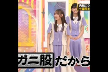 弓木奈央💖､内輪ウケものまね大賞､黒見明香の走り方は､ガニ股で､まるでエリマキトカゲの様🦎♪｡…#弓木奈於 #乃木坂46 #乃木坂工事中 #shorts