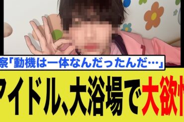 人気アイドル、女湯侵入で逮捕…