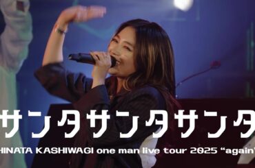 柏木ひなた - サンタサンタサンタ [HINATA KASHIWAGI one man live tour 2025 “again”]
