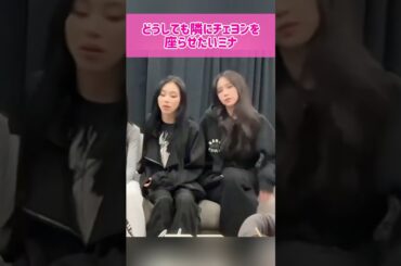 【ミチェン】どうしても隣にチェヨンを座らせたいミナ #kpop #twice #mina #chaeyoung