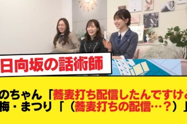 【日向坂46】このちゃん「蕎麦打ちの配信をしたんですけれども」梅・まつり「（蕎麦打ちの配信…？）」【新参者 参坂道キャプテン生配信】【日向坂46HOUSE】#日向坂46 #日向坂