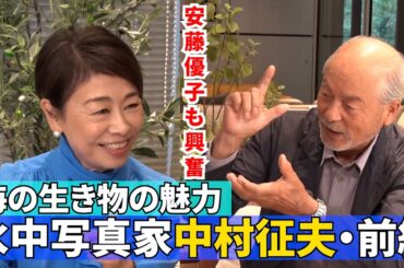 【「水中写真」を突き詰める・前編】#160《安藤優子×中村征夫》