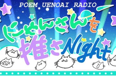 にゃんさんを推さNight 20250808