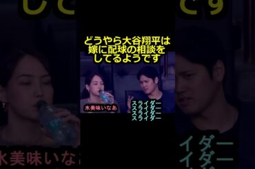 【ロサンゼルスドジャース】どうやら大谷翔平は真美子夫人に配球を相談してるようです#shorts