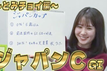 【ジャパンC】冨田有紀アナのチョイ足しキーワード『0%！前走3着以内、苦戦！乗り替わり、0%！前走マイル新馬戦、5番人気以内』