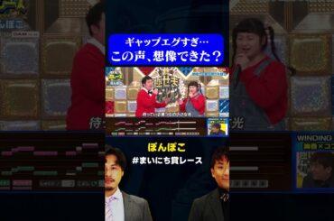 【ぽんぽこ】トーク→歌唱のギャップがすごすぎる高木ひとみ◯ / #愛のデュエットGP #まいにち賞レース #shorts