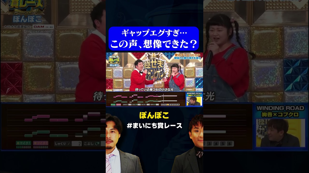 【ぽんぽこ】トーク→歌唱のギャップがすごすぎる高木ひとみ◯ / #愛のデュエットGP #まいにち賞レース #shorts 【ぽんぽこ】トーク→歌唱のギャップがすごすぎる高木ひとみ◯ / #愛のデュエットGP #まいにち賞レース #shorts