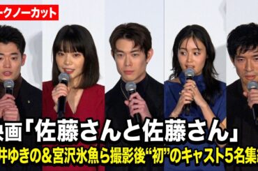 【ノーカット】岸井ゆきの＆宮沢氷⿂＆藤原さくら＆三浦獠太＆中島歩、撮影後初のキャスト5名集結！　映画『佐藤さんと佐藤さん』 公開記念舞台あいさつ