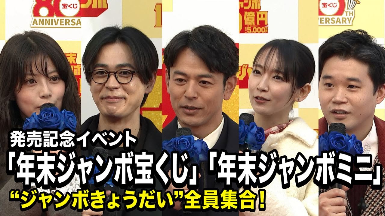 妻夫木聡・吉岡里帆・成田凌・矢本悠馬・今田美桜、“ジャンボきょうだい”全員集合!本当の兄妹のような掛け合いにほっこり 「年末ジャンボ宝くじ」「年末ジャンボミニ」発売記念イベント 妻夫木聡・吉岡里帆・成田凌・矢本悠馬・今田美桜、“ジャンボきょうだい”全員集合!本当の兄妹のような掛け合いにほっこり 「年末ジャンボ宝くじ」「年末ジャンボミニ」発売記念イベント