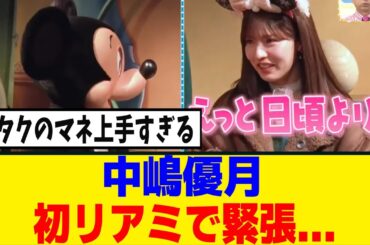 [櫻坂46]リアミに来た側の中嶋優月さんがこちらｗｗｗ