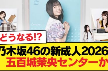 乃木坂46の新成人2026、五百城茉央センターか【乃木坂46】