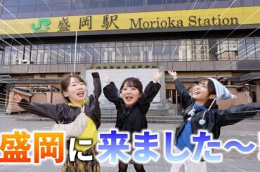 【温泉】女性声優3人岩手グルメ旅【盛岡冷麺】