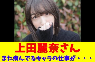 上田麗奈さん、また病んでるキャラの仕事が・・・