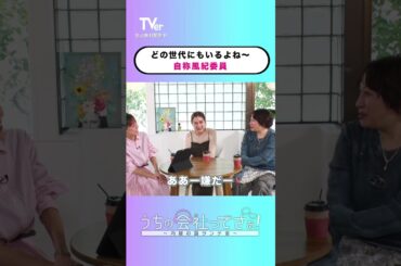 「髪色明るすぎって周りが言ってたよ」他人を使って文句言う人いますよね〜😑『#うちの会社ってさぁ！～内緒の話ランチ会～』🏢🤭#TVer で独占配信中📱#村重杏奈 #高橋真麻 #丸山礼