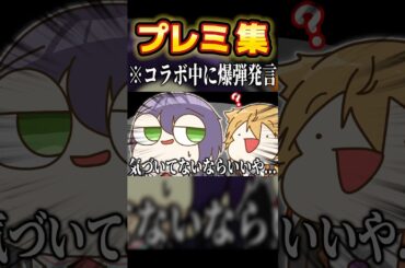 コラボ中に放送事故レベルの失言をしてしまう伏見ガク #shorts