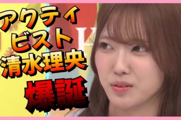 清水理央、ついに漆黒に染めてしまう。【日向坂で会いましょう】