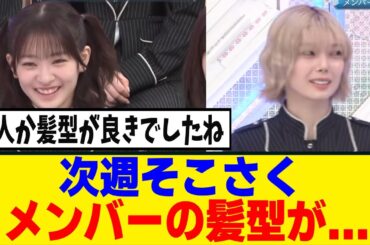 [櫻坂46] 次週そこさく、予告で映ったメンバーの髪型が！！！