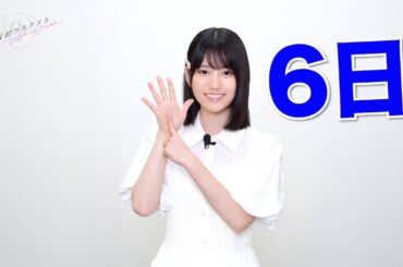 【乃木坂的フラクタル】6期生登場カウントダウン！登場まであと6日　乃木坂46 増田三莉音さん【乃木フラ】